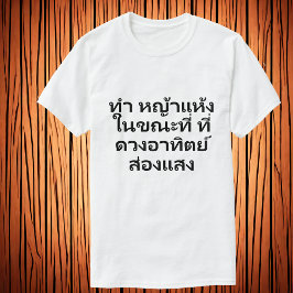 Gör hö medan sol skiner | Thailändskt ordspråk T Shirt