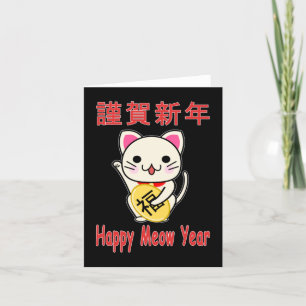 Gott katt nytt år - Maneki Neko julkort Helgkort