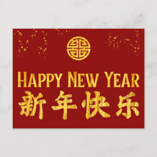 Gott nytt år 新年快乐 Kinesisk Guld Helg Vykort