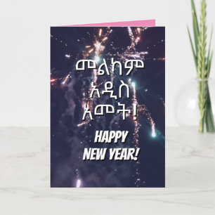 Gott nytt år etiopisk språk Skicka text E-post Helgkort