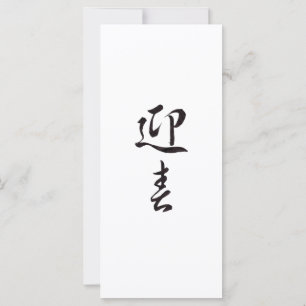 Gott nytt år II - japanska