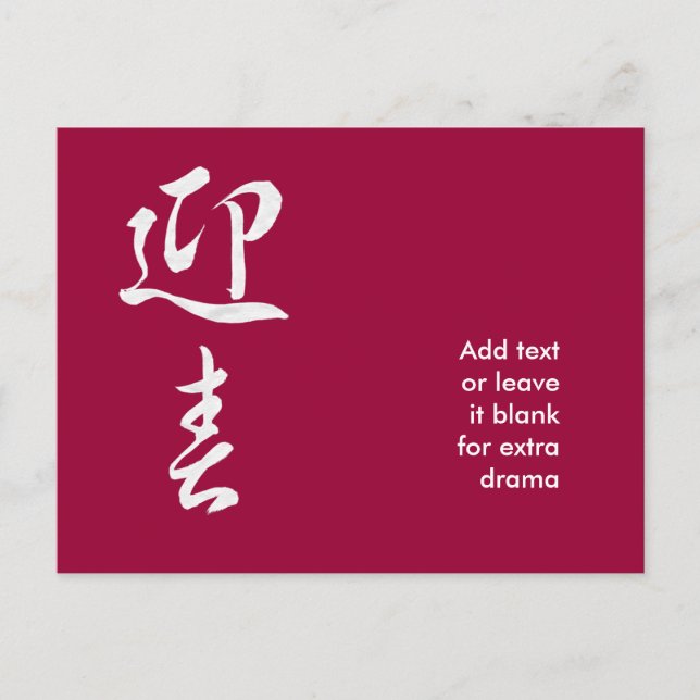 Gott nytt år II - japanska Helg Vykort (Framsida)