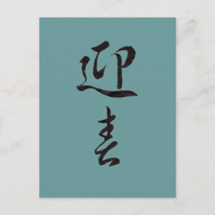 Gott nytt år II - japanska Helg Vykort