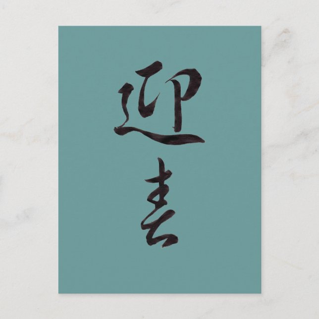 Gott nytt år II - japanska Helg Vykort (Framsida)