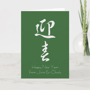 Gott nytt år II - japanska Helgkort