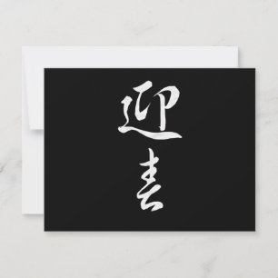 Gott nytt år II - japanska Julkort