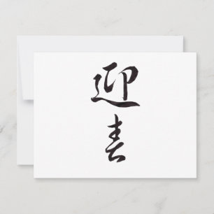 gott nytt år II - japanska Julkort
