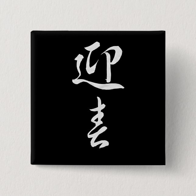 Gott nytt år II - japanska Knapp (Framsida)