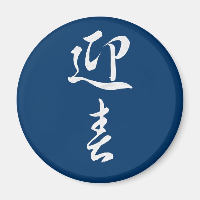 Gott nytt år II - japanska Magnet (Framsidan)