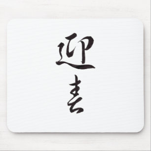 Gott nytt år II - japanska Musmatta
