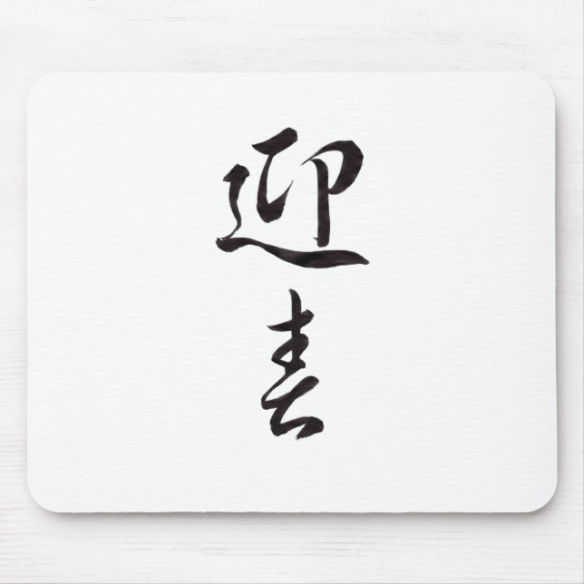 Gott nytt år II - japanska Musmatta (Framsidan)