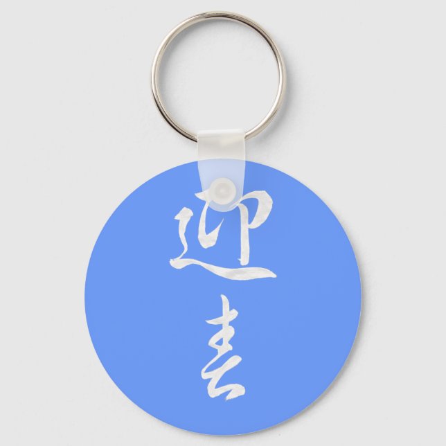 Gott nytt år II - japanska Nyckelring (Framsida)