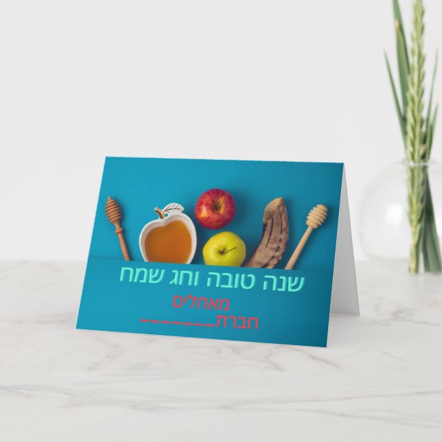 Gott nytt år-kort i Israel Tack Kort (Framsida)