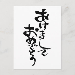 Gott nytt år på japanska helg vykort