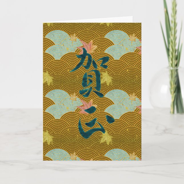 Gott nytt år på japanska helgkort (Framsida)