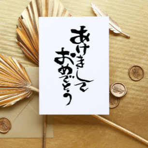 Gott nytt år på japanska helgkort
