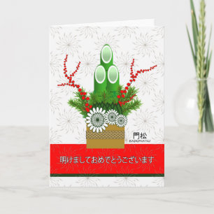 Gott nytt år på japanska, Kadomatsu Arrangemang Helgkort