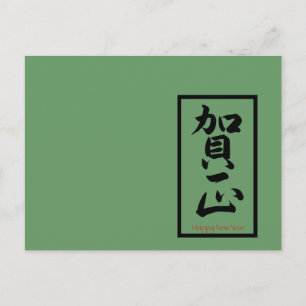 Gott nytt år på japanska - svart helg vykort