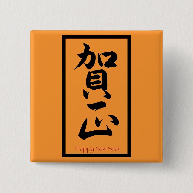 Gott nytt år på japanska - svart knapp (Framsida)