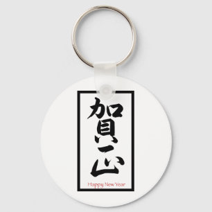 Gott nytt år på japanska - svart nyckelring