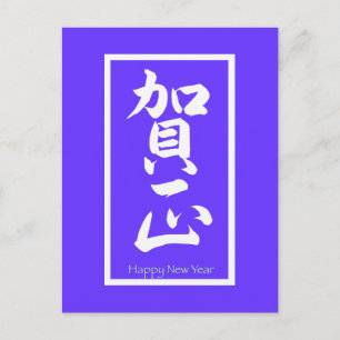 Gott nytt år på japanska - vit helg vykort