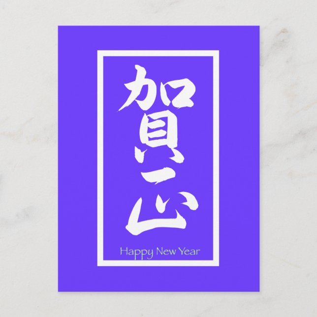 Gott nytt år på japanska - vit helg vykort (Framsida)