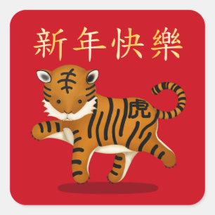 Gott nytt år" på kinesisk zodiaken tiger fyrkantigt klistermärke