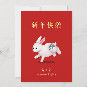 "Gott nytt år" på kinesiska Zodiac Rabbit Julkort