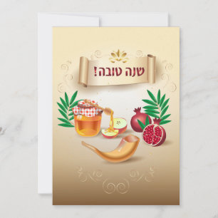 Gott Rosh Hashanah judiskt nyårs hälsning Julkort