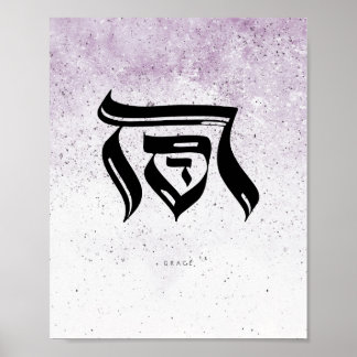 GRACE, ח ס ד, hebreisk kalligrafi, väggkonst