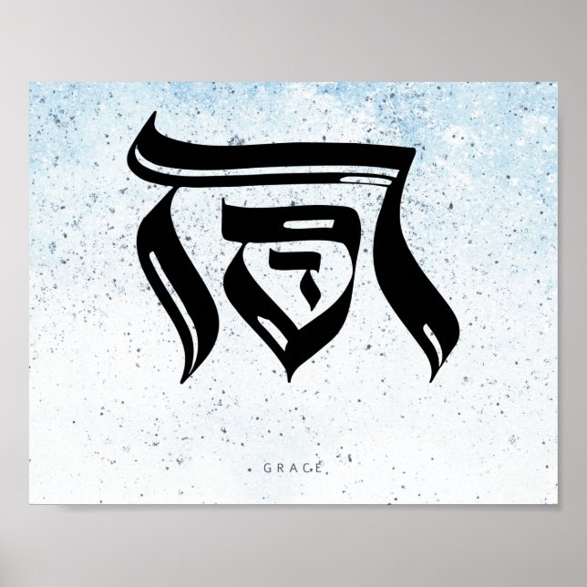 GRACE,Hebreisk kalligrafi Poster (Framsidan)