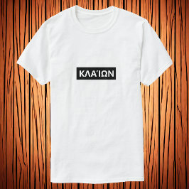 Gråta på grekiska - Κ α ί ω ν T Shirt