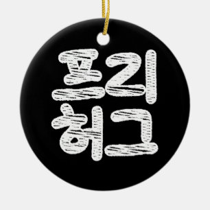 GRATIS KNUFFAR 프리 허그 ~ koreanska Hangul-språket Julgransprydnad Keramik