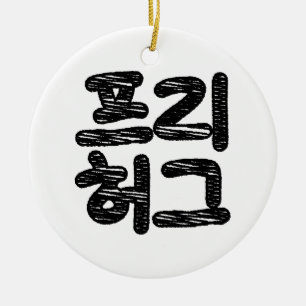 GRATIS KNUFFAR 프리 허그 ~ Koreanska Hangul-språket Julgransprydnad Keramik