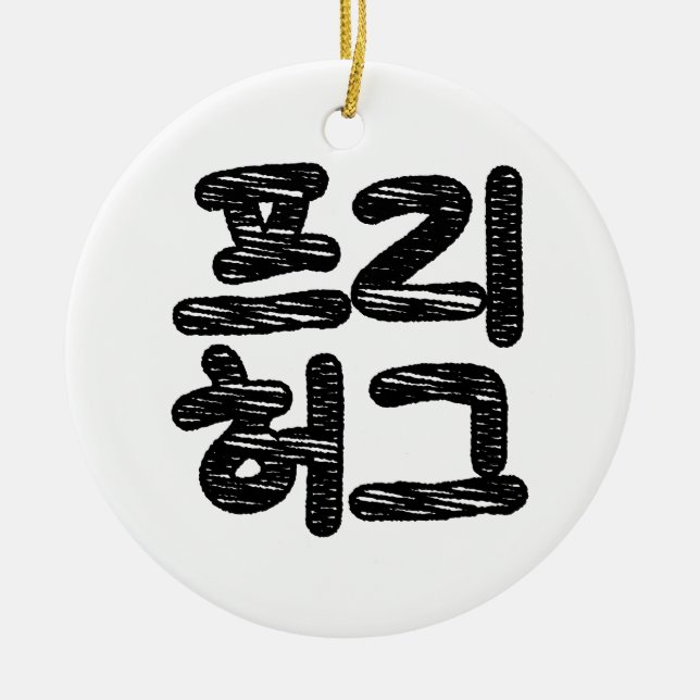 GRATIS KNUFFAR 프리 허그 ~ Koreanska Hangul-språket Julgransprydnad Keramik (Framsidan)