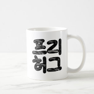 GRATIS KNUFFAR 프리 허그 ~ koreanska Hangul-språket Kaffemugg