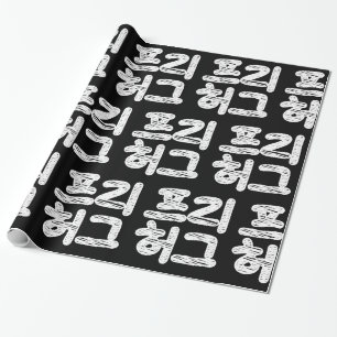 GRATIS KNUFFAR 프리 허그 ~ Koreanska Hangul-språket Wr Presentpapper