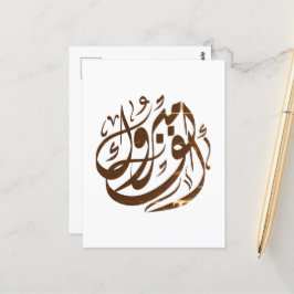 Grattis ألف مبروك congratulations  vykort