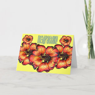 Grattis Card för ryska Blommigtar (på ryska) Kort