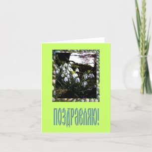 Grattis Card på ryska Kort