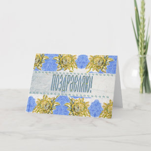 Grattis kort för ryska Blommigtar
