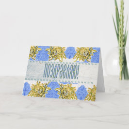 Grattis kort för ryska Blommigtar