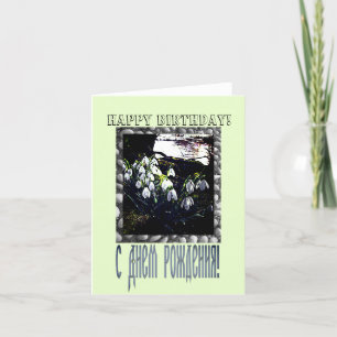 Grattis på födelsedagen Card på ryska och engelska Kort