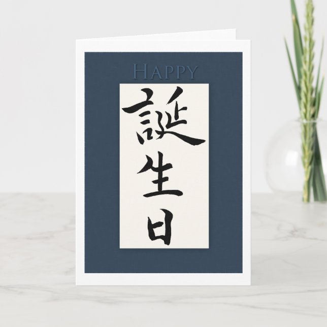 Grattis på födelsedagen i japansk Kanji Kort (Framsida)
