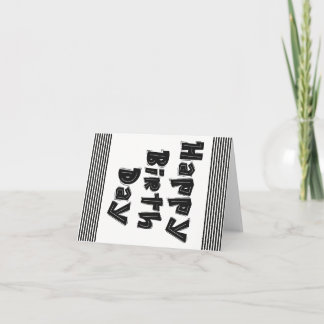 Grattis på födelsedagen kort