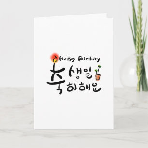 Grattis på födelsedagen-kort (koreanskt Hangul) Kort