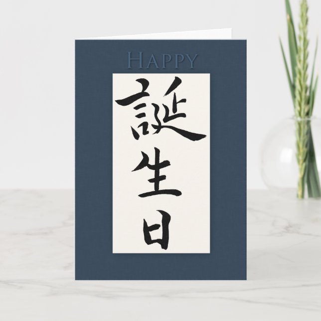 Grattis på födelsedagen på japanska Kanji Kort (Framsida)
