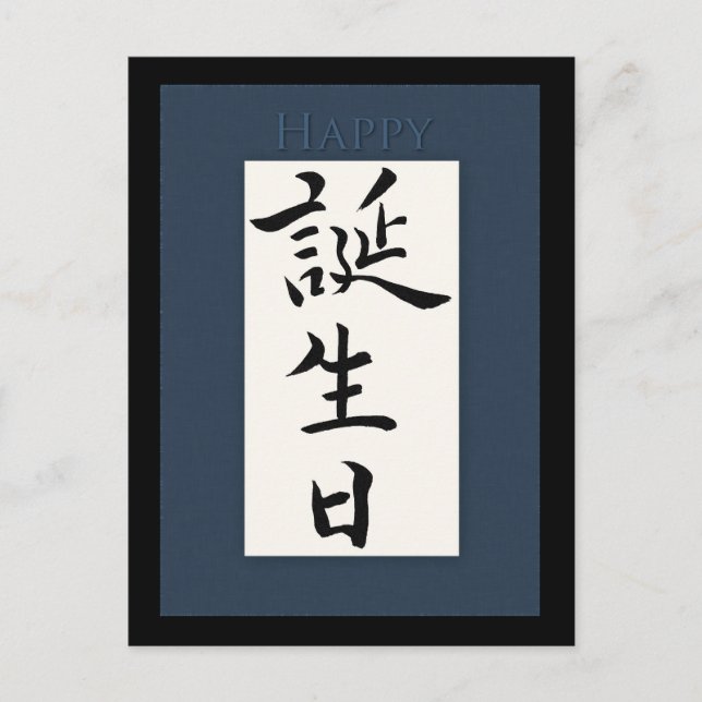 Grattis på födelsedagen på japanska Kanji Vykort (Framsida)