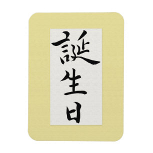 Grattis på födelsedagen på japanska magnet