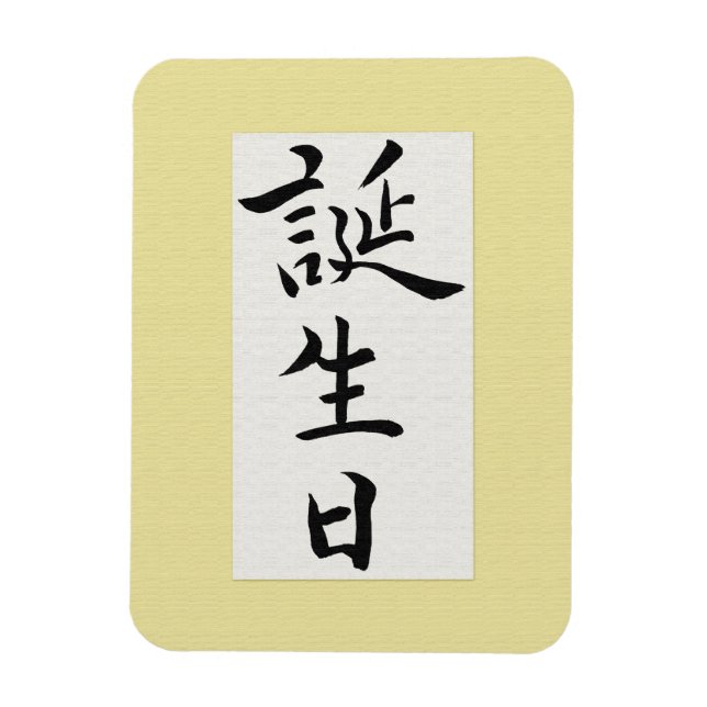 Grattis på födelsedagen på japanska magnet (Vertikal)